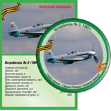 Истребитель Як-3, 1943г.